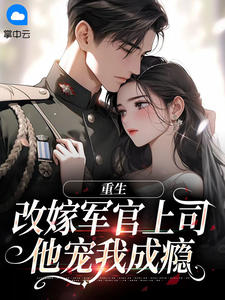 重生改嫁军官上司，他宠我成瘾