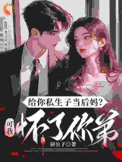 给你私生子当后妈？可我怀了你弟