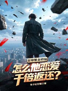 全球氪金修仙，怎么他恋爱千倍返还？
