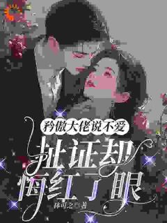 矜傲大佬说不爱，扯证却悔红了眼