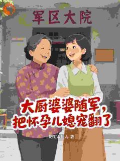 大厨婆婆随军，把怀孕儿媳宠翻了
