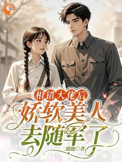 相错大佬后，娇软美人去随军了
