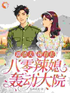 踹渣夫！嫁首长！八零辣媳轰动大院