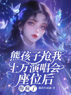 熊孩子抢我十万演唱会座位后，悔疯了