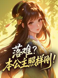 落难？本公主照样刚！