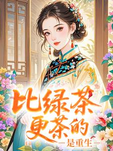 比绿茶更茶的，是重生