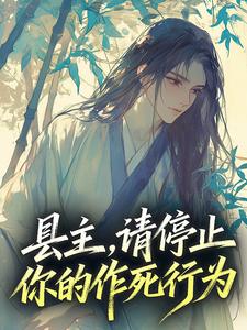 县主，请停止你的作死行为