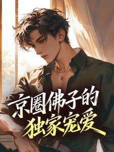 京圈佛子的独家宠爱
