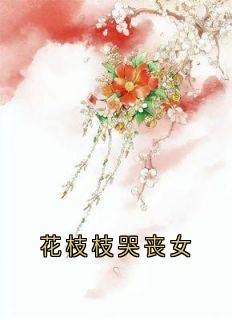 花枝枝哭丧女