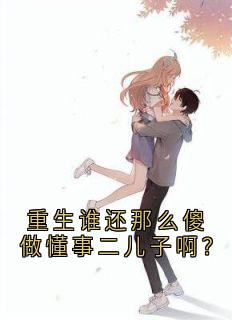 重生谁还那么傻做懂事二儿子啊？