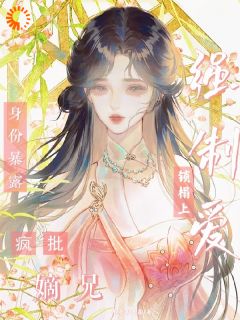 清冷宰相人后是疯批，她逃不掉了！