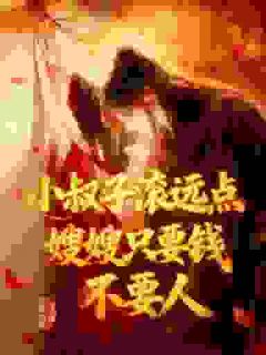 说好只骗钱，怎么把心赔进去了？