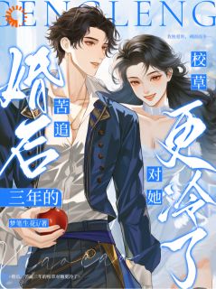 娇娇醒来发现，被清冷男神套牢了