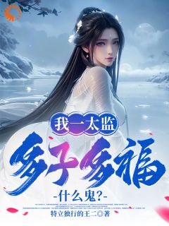 小内侍要翻身！皇帝他一下变蝼蚁