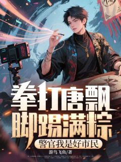 拳打唐飘脚踢满粽，警官我是好市民