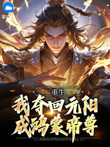 重生：我夺回元阳，成鸿蒙帝尊