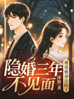 隐婚三年不见面，重逢他却沦陷了