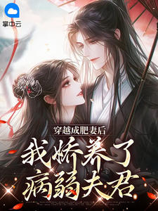 穿越成肥妻后，我娇养了病弱夫君