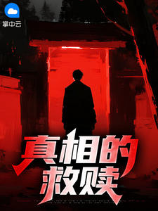 真相的救赎