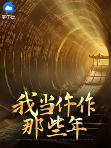 我当仵作那些年