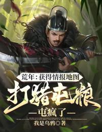 荒年：获得情报地图打猎屯粮屯疯了