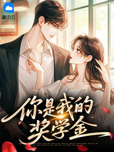 你是我的奖学金