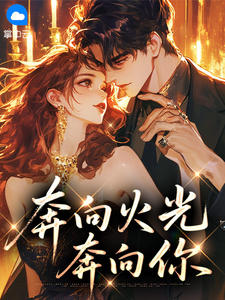 奔向火光奔向你