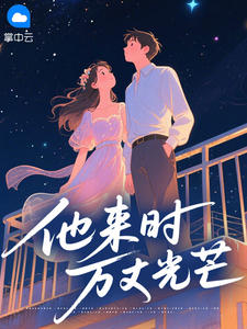 他来时万丈光芒