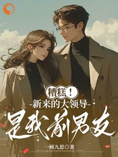 糟糕！新来的大领导是我前男友