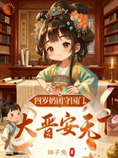 四岁奶团守国门，大晋安天下