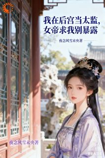 我在后宫当太监，女帝求我别暴露