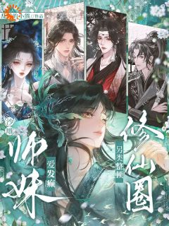 沙雕师妹爱发癫，另类整顿修仙圈