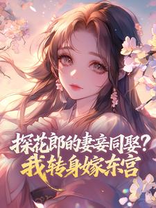 探花郎的妻妾同娶？我转身嫁东宫