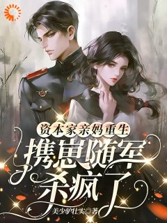 资本家亲妈重生，携崽随军杀疯了