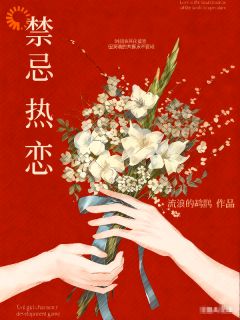 禁忌热恋