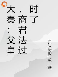 大秦：父皇，商君法过时了