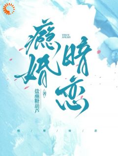 瘾婚暗恋