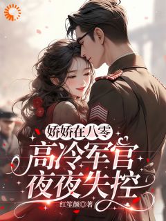 娇娇在八零，高冷军官夜夜失控