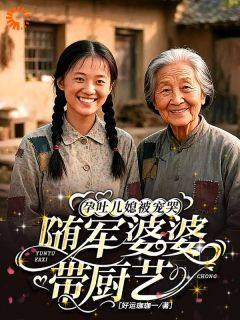 随军婆婆带厨艺，孕吐儿媳被宠哭