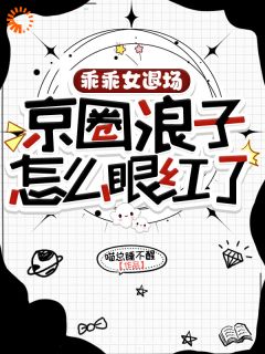 乖乖女退场，京圈浪子怎么眼红了
