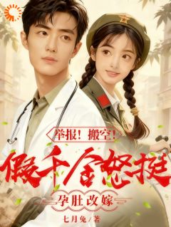 举报！搬空！假千金怒挺孕肚改嫁