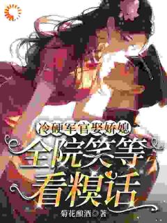 冷硬军官娶娇媳，全院笑等看糗话