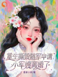 重生撕毁随军申请，小军嫂离婚了