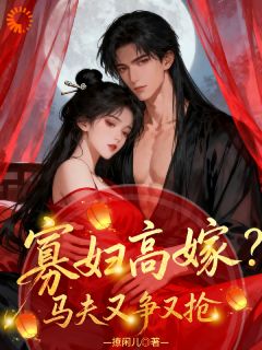 寡妇高嫁？马夫又争又抢
