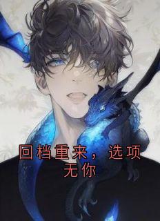 回档重来，选项无你