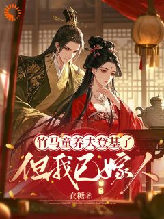 竹马童养夫登基了，但我已嫁人