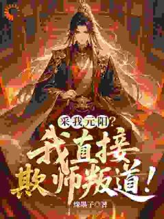 逆天改命！我在修仙世界疯狂虐敌