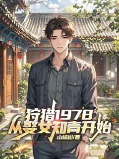 狩猎1978，从娶女知青开始