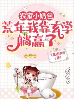 农家小奶包：荒年我靠玄学躺赢了
