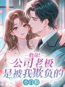 救命！公司老板是被我欺负的小白脸